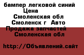 бампер легковой синий › Цена ­ 1 000 - Смоленская обл., Смоленск г. Авто » Продажа запчастей   . Смоленская обл.
